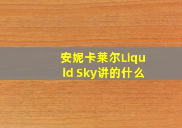 安妮卡莱尔Liquid Sky讲的什么